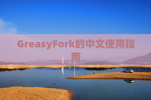 GreasyFork的中文使用指南