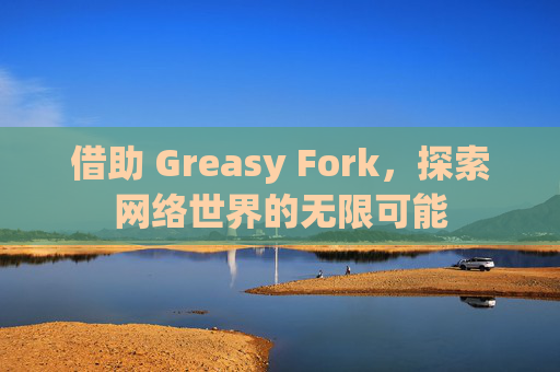 借助 Greasy Fork，探索网络世界的无限可能